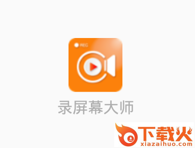 录屏幕大师截图3