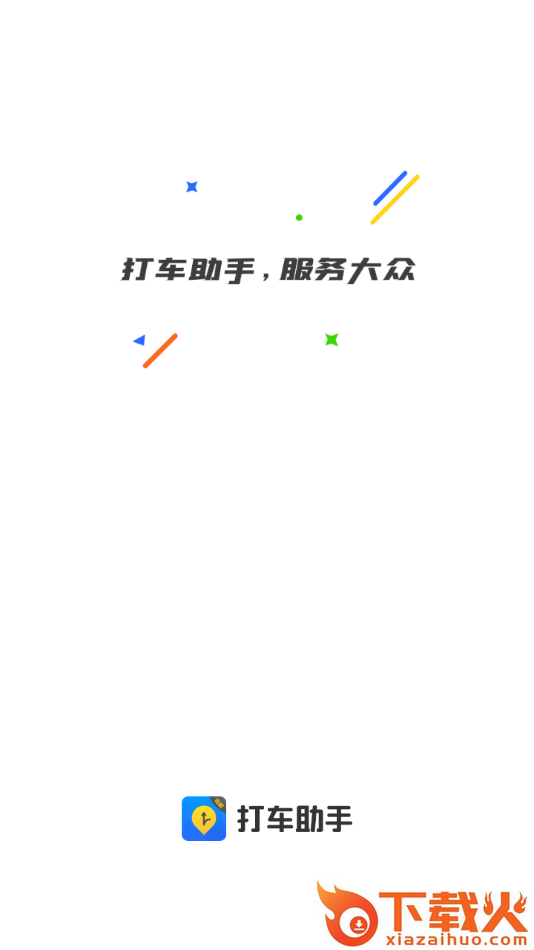 打车助手司机端app截图1