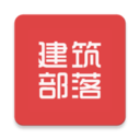 建筑部落 v2.0.0 最新版