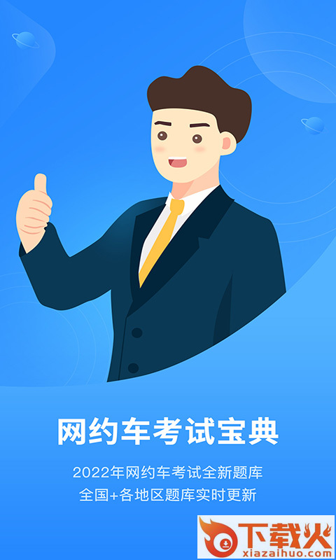 网约车考试App下载截图1