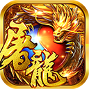 赤炎屠龙H5 v1.0 安卓版 赤炎屠龙H5 v1.0 安卓版