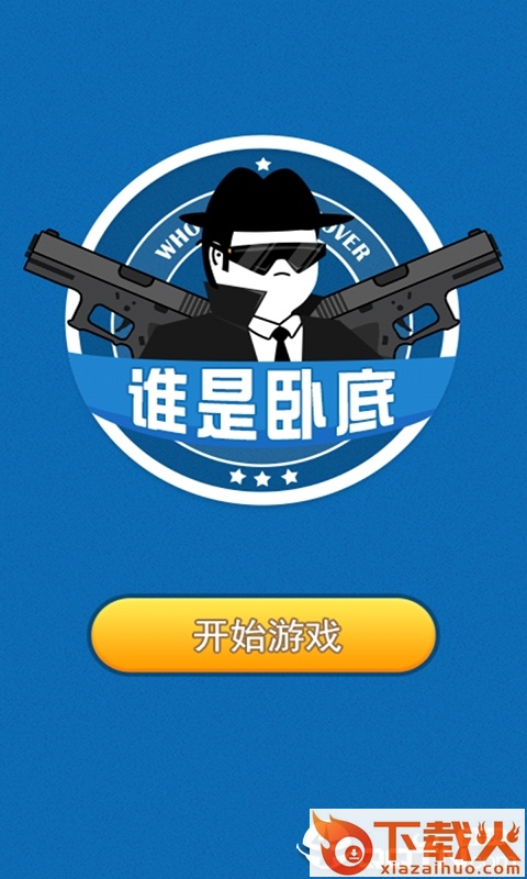 聚会卧底游戏截图1