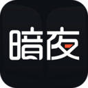 暗夜文学APP下载-暗夜文学v2.4.5.1 安卓版