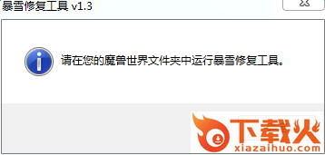 wow修复程序 官方最新版 截图1