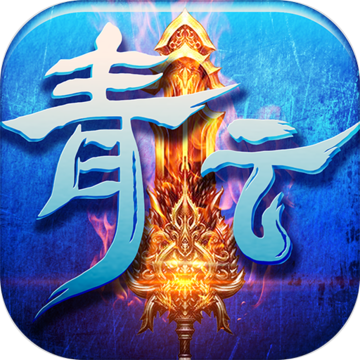 青云剑仙 v1.3.3 安卓版