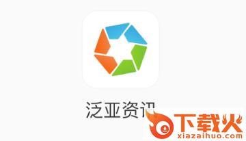 泛亚资讯截图3