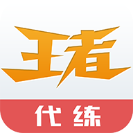 王者代练安卓版下载 v3.2.4 官方版