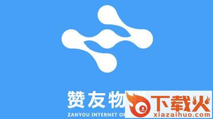 赞友物联截图3