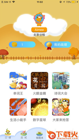 天天童学苹果版app基础