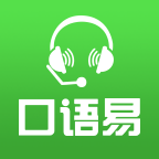 口语易app官方下载-口语易appv5.2.2 最新版
