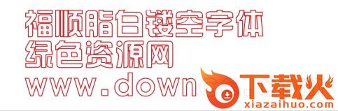 福顺脂白镂空ttf