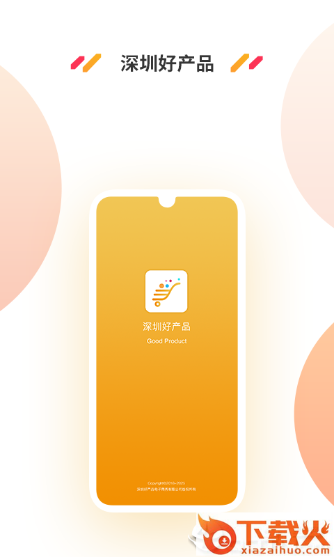 深圳好产品截图2