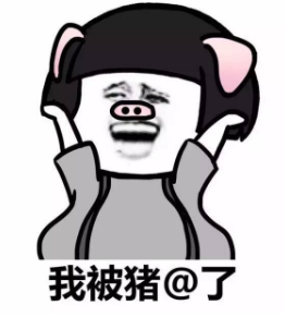 我被猪艾特了表情包 