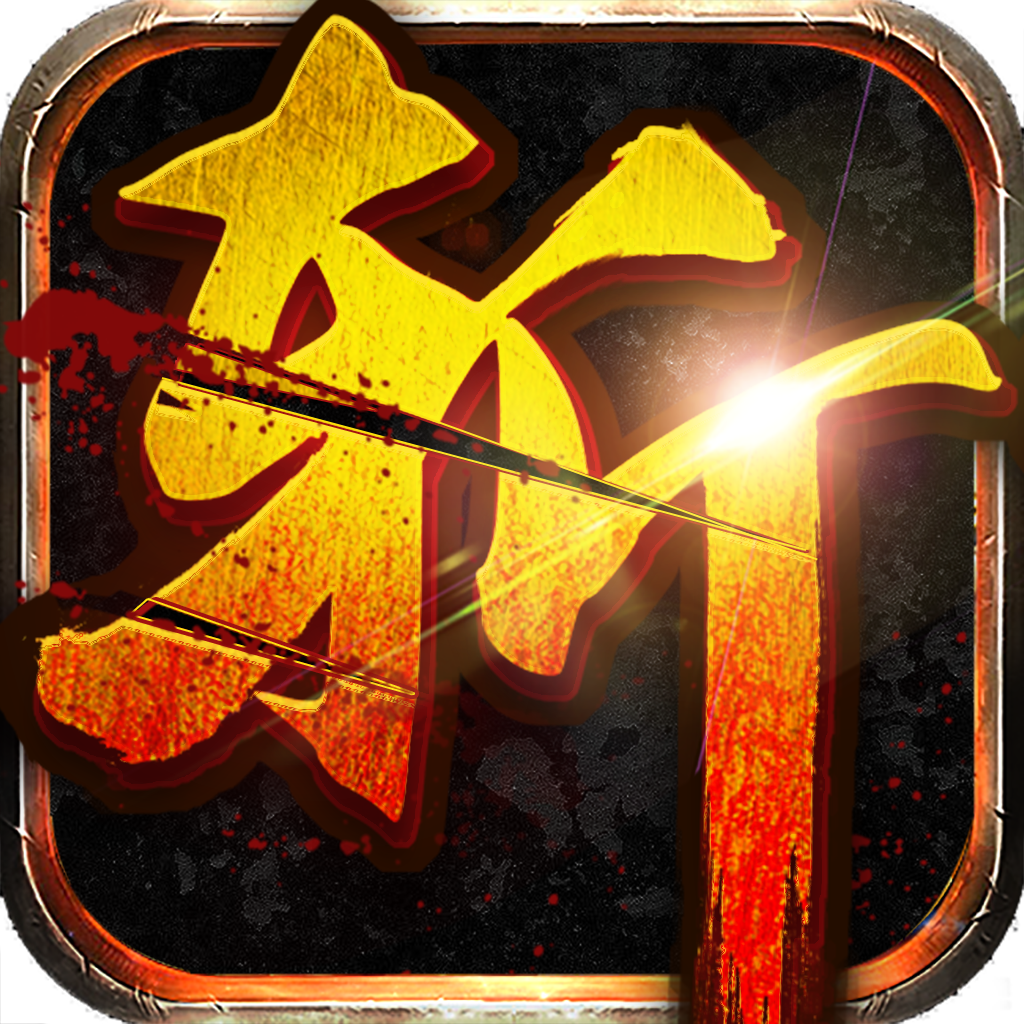 怒斩传奇手游 v3.0 安卓版 怒斩传奇手游 v3.0 安卓版