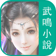 武鸣免费小说app下载-武鸣免费小说v4.9.100 安卓版