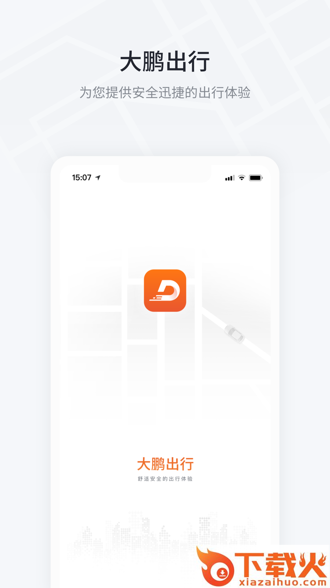 大鹏出行app下载截图1