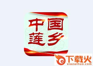 中国莲乡app截图3