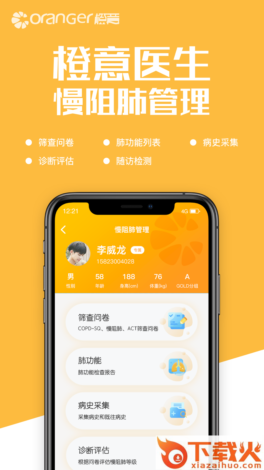 橙意肺功能app截图1