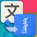 蒙汉翻译通app下载-蒙汉翻译通v1.0.0 安卓版