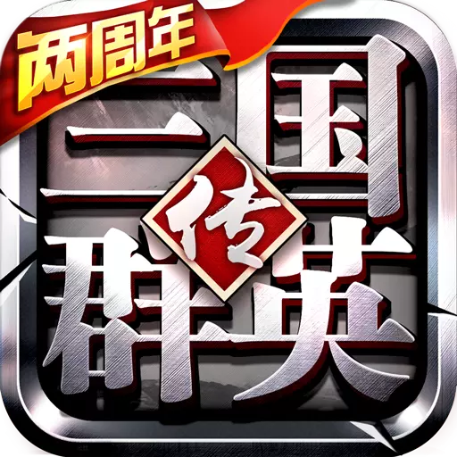 三国群英传手游华为手机版下载-三国群英传手游华为版v1.16.3 安卓版