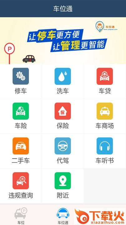 车位通app截图1
