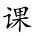 课程流app下载-课程流v3.0.1 安卓版