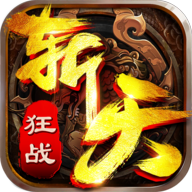 斩天狂战手游下载-斩天狂战v1.0.14876 安卓版