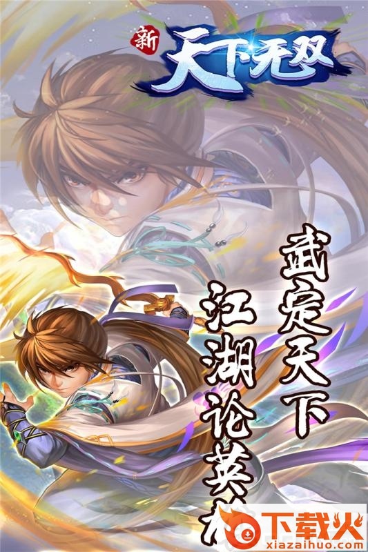 新天下无双 v1.0.1 安卓版截图2