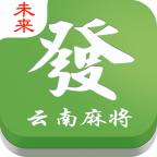 未来云南保山麻将官方下载-未来云南麻将保山麻将下载v1.0 安卓版