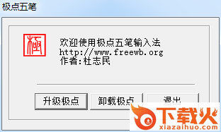 极点五笔输入法绿色版 v7.13 免费版 截图1