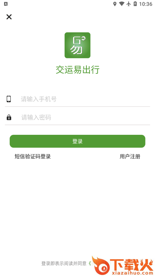 交运易出行app截图1