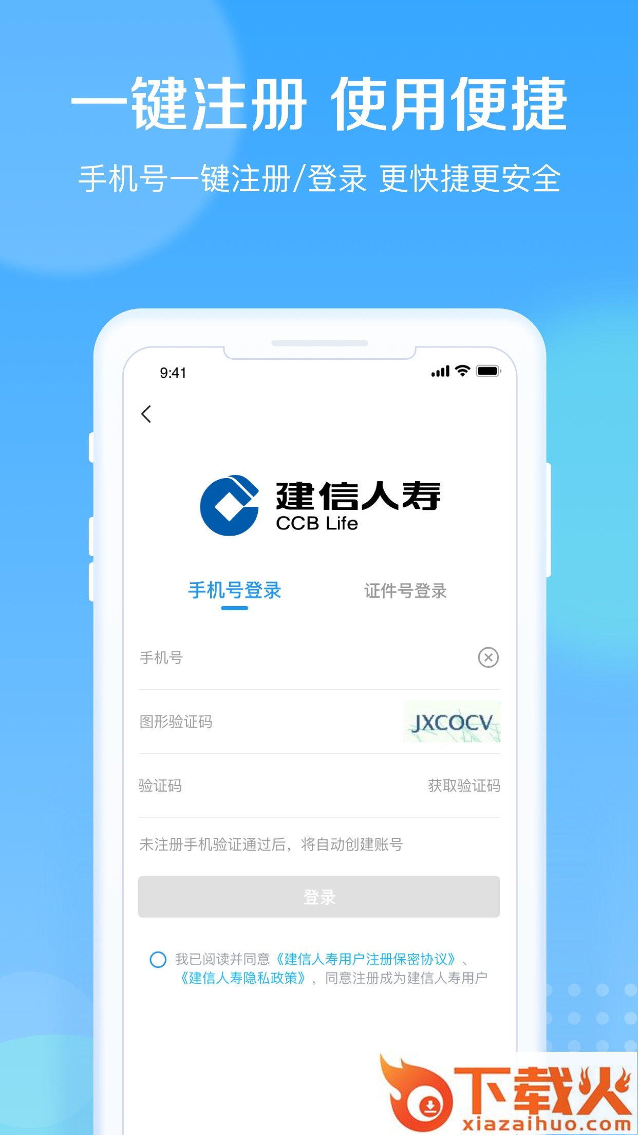建信人寿app下载截图1