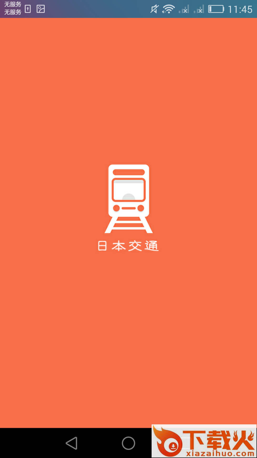日本换乘截图1