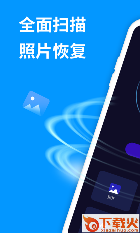 手机照片恢复精灵app截图1
