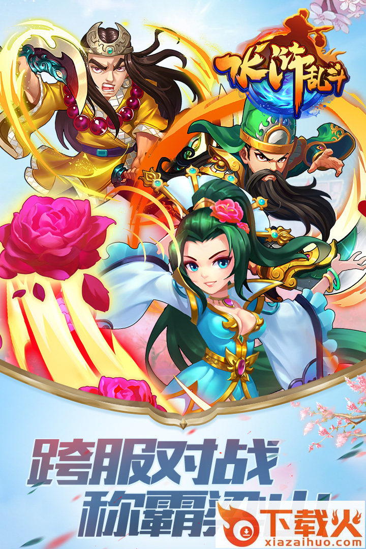 水浒乱斗手游截图2