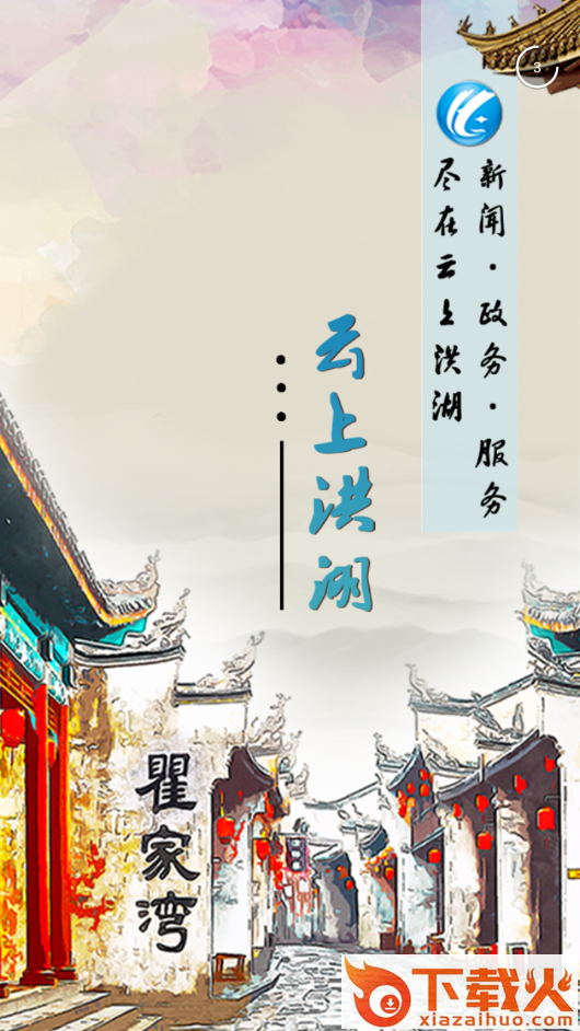 云上洪湖app v1.1.3 最新版截图2