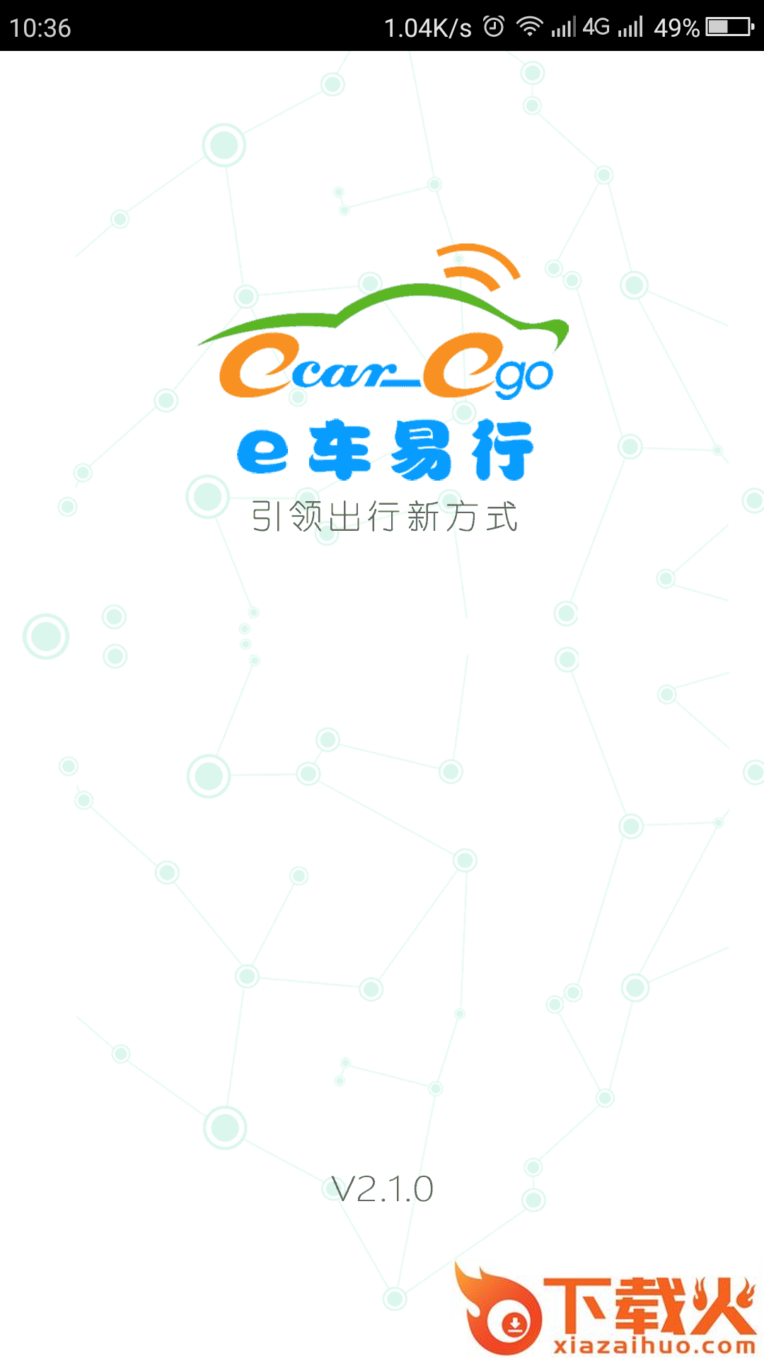 e车易行app截图1