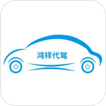 鸿祥代驾下载安卓版-鸿祥代驾appv3.4.5 最新版
