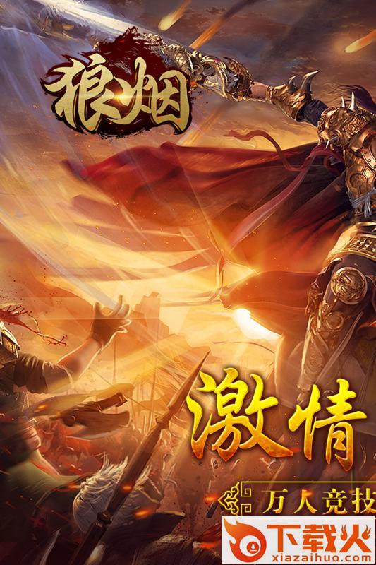 狼烟单职业截图1