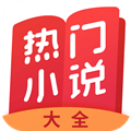 热门小说大全APP下载-热门小说大全appv7.0.3 安卓版