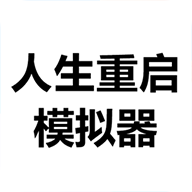 人生重启模拟器app v1.0.1 安卓版