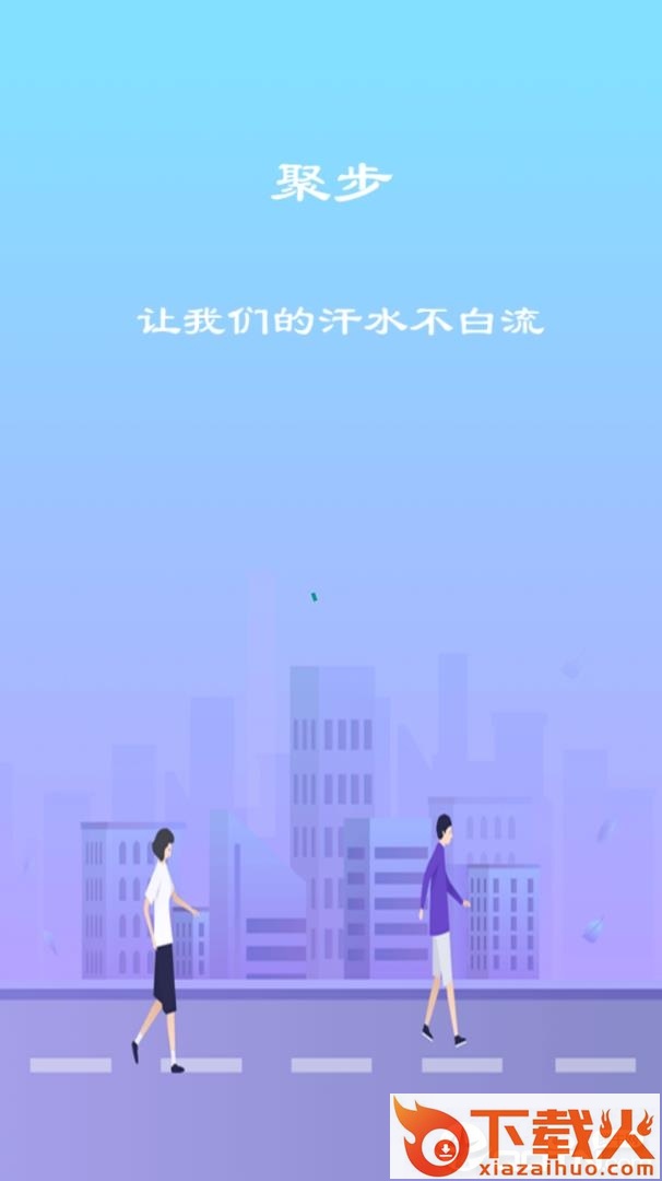 聚步app截图1
