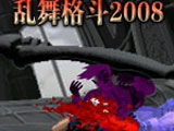 乱舞格斗2008下载-拳皇2008乱舞格斗下载附隐藏人物+出招表
