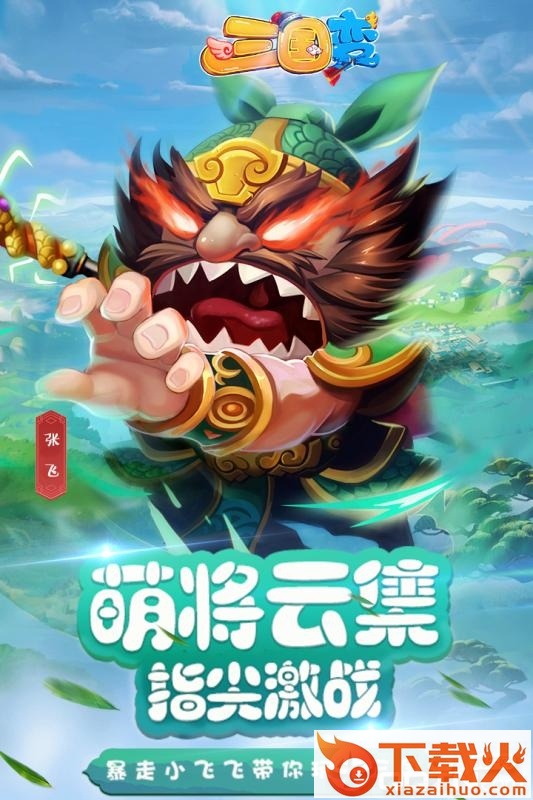 三国变手游截图1