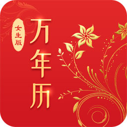 万年历女生版 v5.2.4 最新版