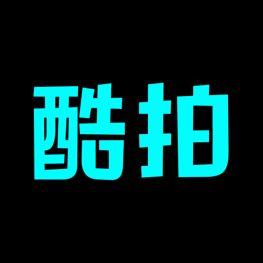 酷拍达人 v1.0 最新版