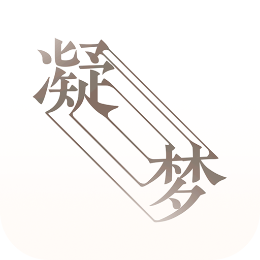 凝梦 v1.5.6 最新版 凝梦 v1.5.6 最新版