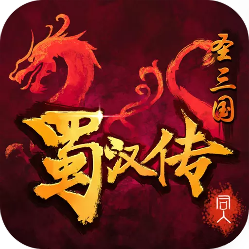 同人圣三国蜀汉传旧版 v1.6.00 安卓版 同人圣三国蜀汉传旧版 v1.6.00 安卓版