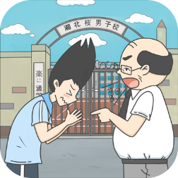 上学迟到了怎么办 v1.0 安卓版