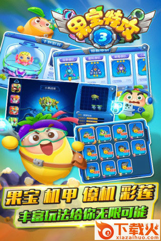 果宝特攻3手游下载截图1